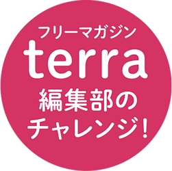 terra編集部