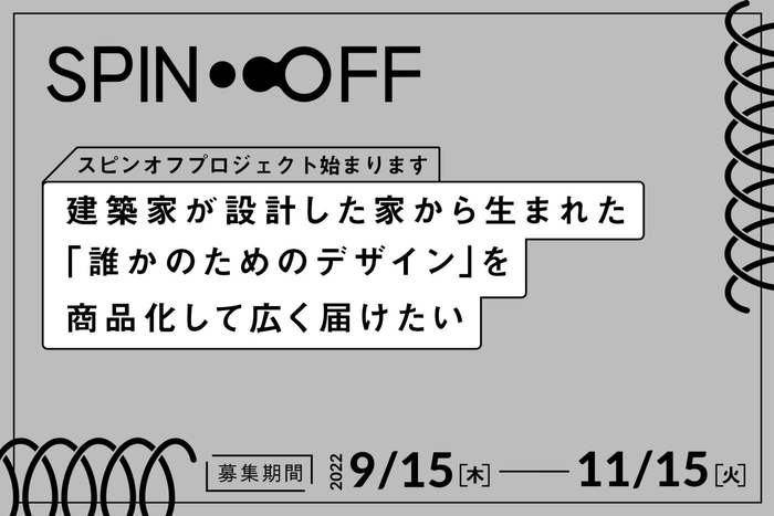 建築家が家を設計するときに生みだしたプロダクトを商品化するプロジェクト「SPIN-OFF(スピンオフ)」