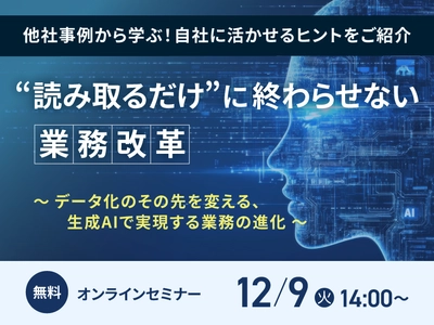 生成AI活用無料オンラインセミナー開催　 「“読み取るだけ”に終わらせない業務改革 ～データ化のその先を変える、生成AIで実現する業務の進化～」