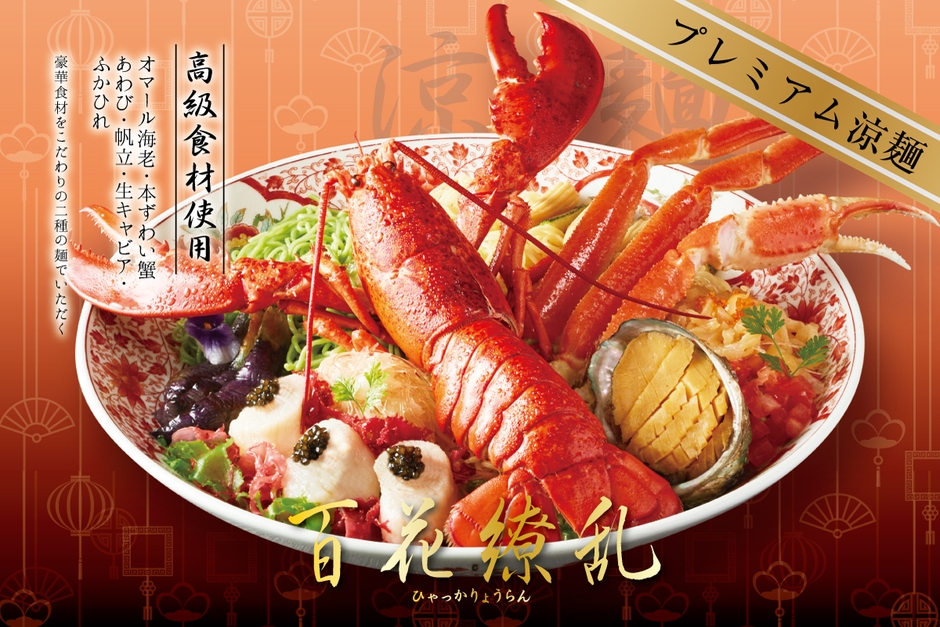 『プレミアム涼麺～百花繚乱～』