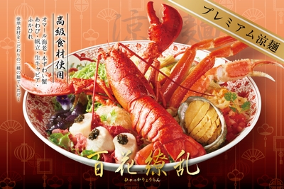 『プレミアム涼麺～百花繚乱～』