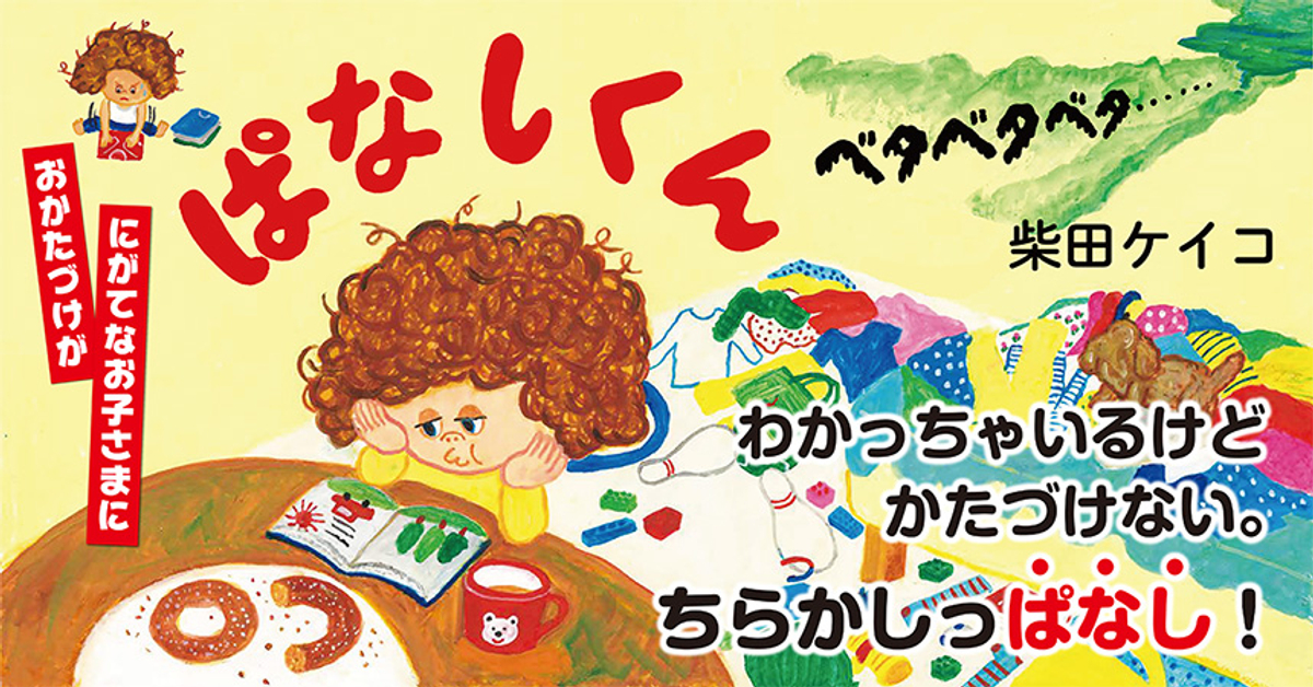 柴田ケイコ最新絵本 ぱなしくん のモデルは息子たち お片づけしない男の子のお話が発売即重版 Newscast