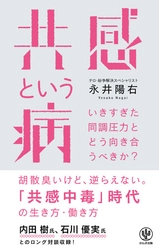 過剰な「共感」は対立・分断を呼ぶ？ 紛争地の最前線で働く著者が、いきすぎた同調圧力との向き合い方を提言する一冊が登場。内田樹氏、石川優実氏とのロング対談も収録。