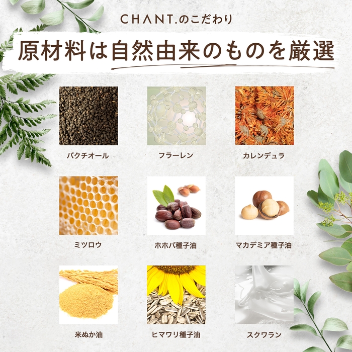 CHANT.のこだわり成分