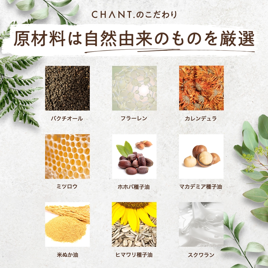 CHANT.のこだわり成分