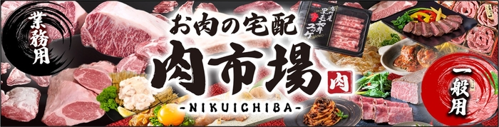 お肉の宅配肉市場