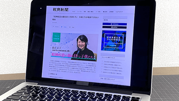 教育新聞のウェブサイトにて蔭山正子先生へのインタビューが掲載されました