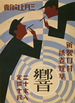Photo.15 大蔵省専売局「響」ポスター デザイン:野村昇 1932年 オフセット 53.4×38.5cm