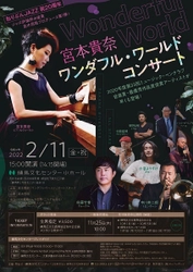今注目のピアニスト＆作編曲家・宮本貴奈が “ねりぶんJAZZ”に初登場　 アルバム『ワンダフル・ワールド』に参加の 豪華アーティストたちによる、 初めてのホールコンサートを2月11日に練馬で開催！