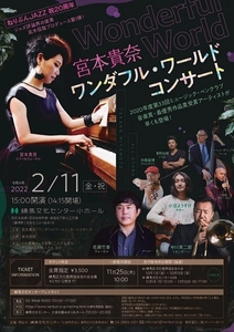 今注目のピアニスト＆作編曲家・宮本貴奈が “ねりぶんJAZZ”に初登場　 アルバム『ワンダフル・ワールド』に参加の 豪華アーティストたちによる、 初めてのホールコンサートを2月11日に練馬で開催！