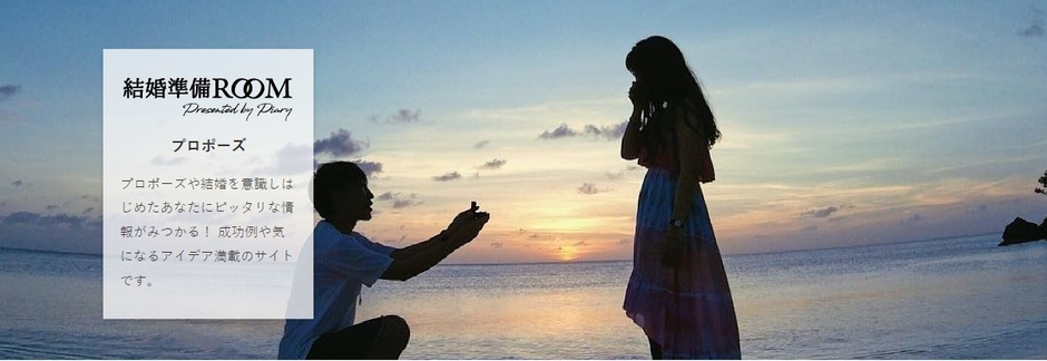 プロポーズ記事メイン画像