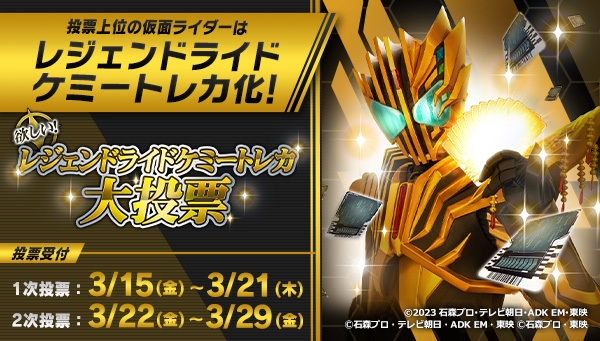 欲しい!レジェンドライドケミートレカ大投票(バナー_600×341)