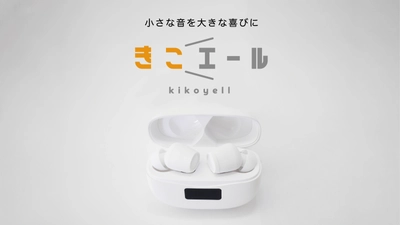 ひとりの時間も会議や家族との会話もコレ1台で！ ワイヤレスイヤホン機能付き集音器「きこエール」を 2022年7月1日より一般販売開始！