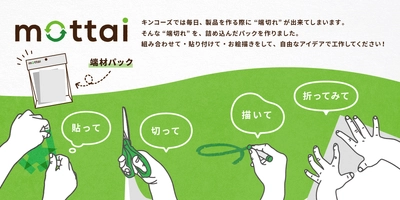 生まれてしまう端切れに、新たな価値を キンコーズ・千葉中央店にて、「ｍottai端材パック」の販売を開始