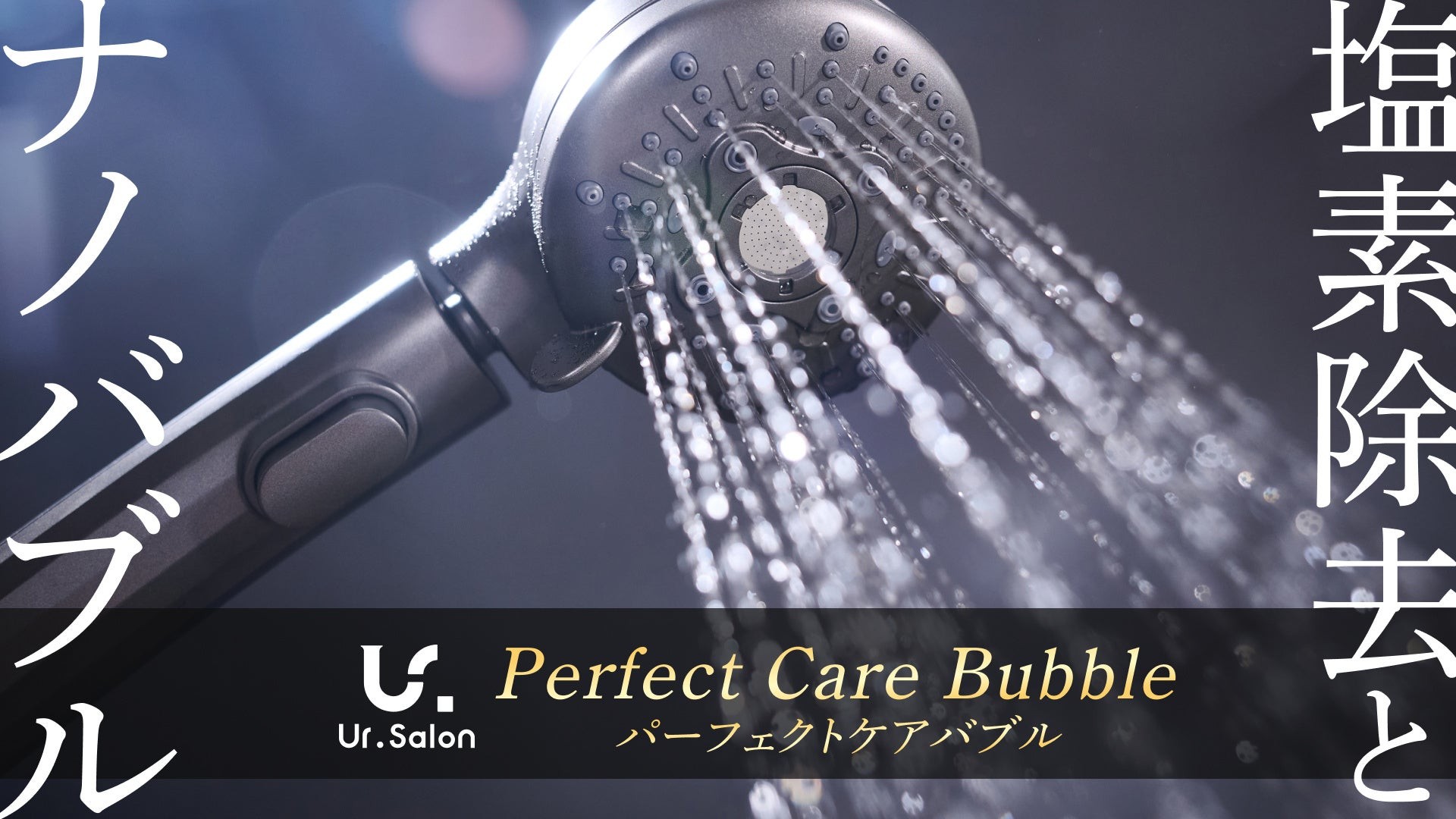 【Ur.Salon】”頭皮ケアバブル”と”塩素除去”で美肌シャワー!美容に特化した「パーフェクトケアバブル」が新登場