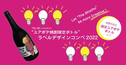 あなたのデザインが焼酎ボトルのラベルに！ “ユアポテ焼酎限定ボトル”コンペを10月16日まで開催中