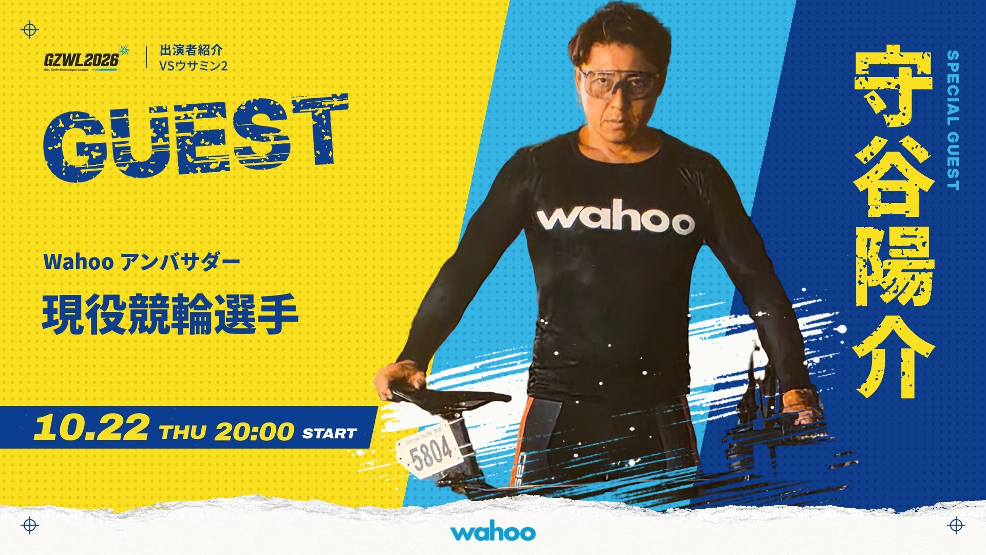 現役競輪選手・守谷陽介がスペシャルゲストに決定!バーチャルサイクリング大会『VSウサミン2 by GZWL2026』を10月22日(木)に生配信