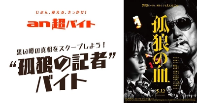 映画『孤狼の血』公開イベントで 黒い噂の真相をスクープしよう！ “孤狼の記者”バイト募集！ 「an超バイト」×映画『孤狼の血』