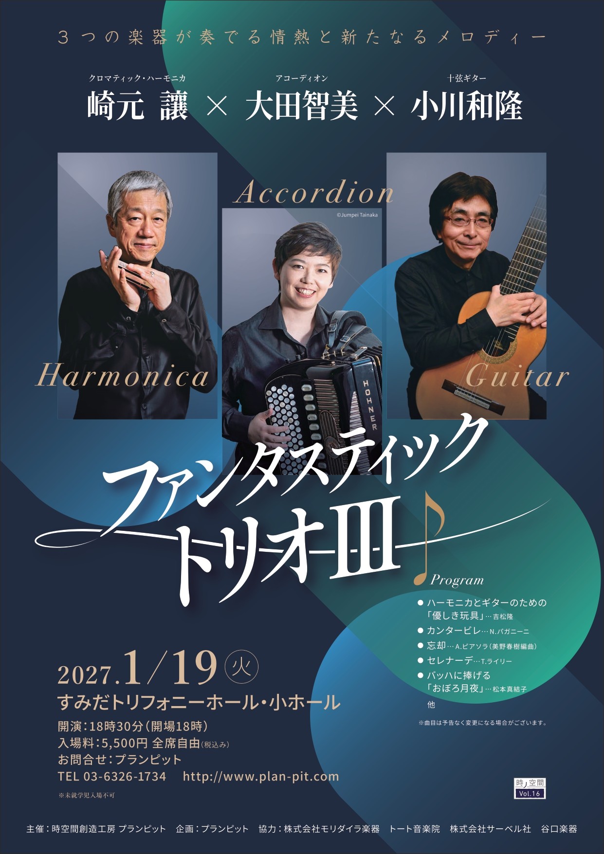 音楽家生活60周年を迎えるハーモニカ奏者崎元讓が大田智美、小川和隆と魅力あふれるメロディーを奏でる 『ファンタスティック・トリオⅢ』チケット8月24日(月)~発売開始!