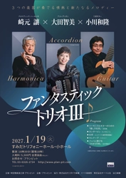 音楽家生活６０周年を迎えるハーモニカ奏者崎元讓が大田智美、小川和隆と魅力あふれるメロディーを奏でる　『ファンタスティック・トリオⅢ』チケット8月24日(月)～発売開始！