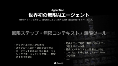 世界発の無限AIエージェント