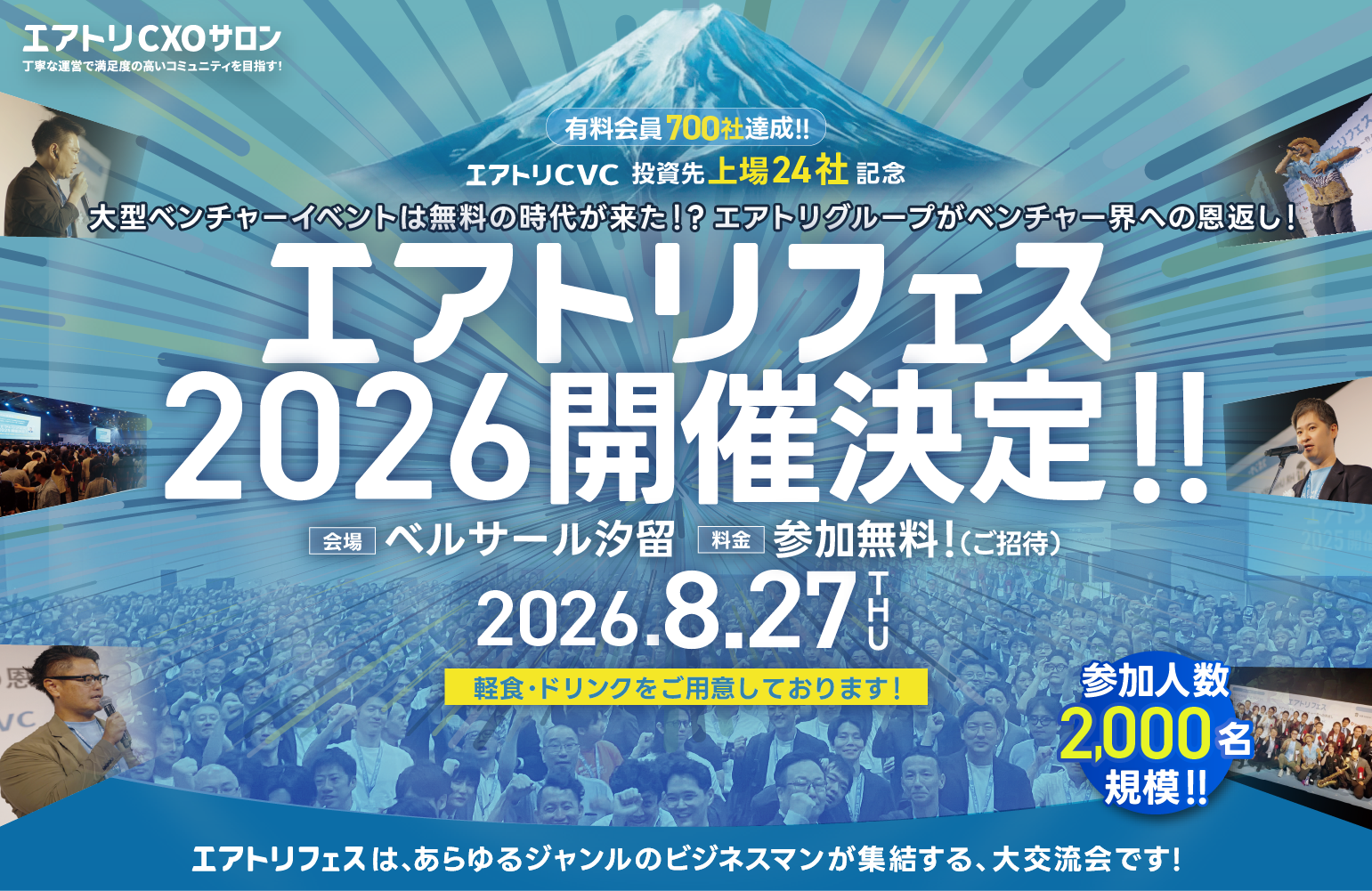2026年8月27日（木）にベルサール汐留で「エアトリフェス2026」を開催決定!!