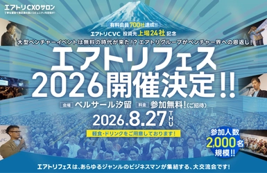 2026年8月27日（木）にベルサール汐留で「エアトリフェス2026」を開催決定!!