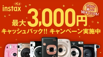 チェキ　最大3,000円キャッシュバックキャンペーン実施中！！