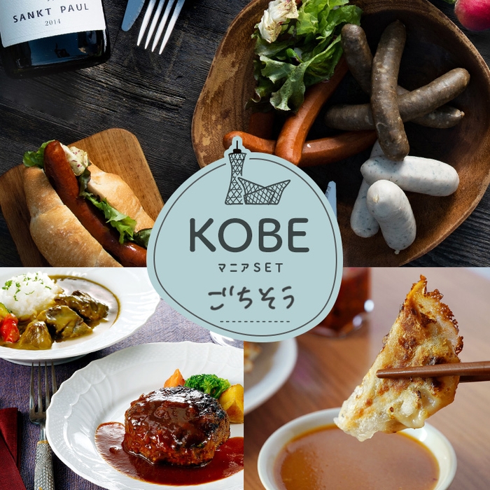 【KOBEマニア】ごちそうセット（冷凍）