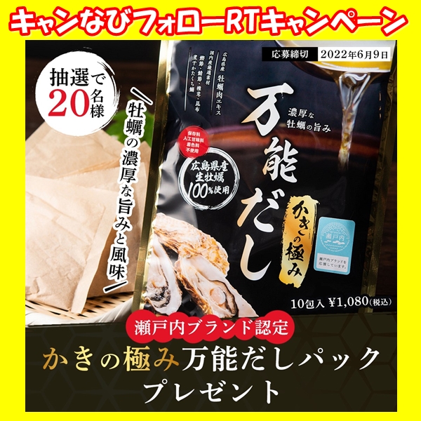 手軽に牡蠣の旨味を堪能できる万能だし「かきの極み 万能だし」6月1日よりプレゼントキャンペーン開催！