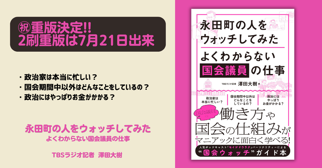 発売2週で重版決定!“国会ウォッチ”ガイド本『永田町の人をウォッチしてみた』