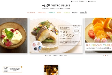 食卓に笑顔を運ぶ「幸せのガラス」 Vetro Felice(ヴェトロ フェリーチェ) サイト開設及びロゴ一新のお知らせ