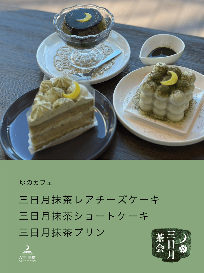 ユノカフェさんの三日月抹茶レアチーズケーキ(右)、三日月抹茶ショートケーキ(左)、三日月抹茶プリン(上)