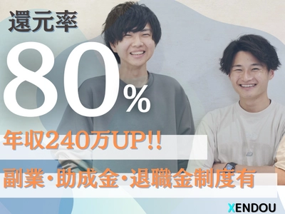 【株式会社XENDOU】2024年度採用ページ第3弾を8月7日まで公開！高還元SES企業としての実績の全貌を開示します！