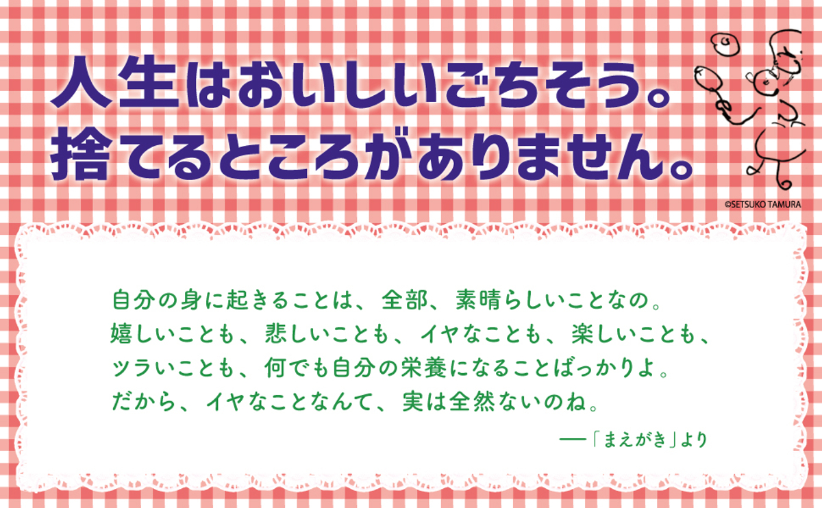 １位獲得 日本文学 名言 箴言 アマゾン書籍ストアカテゴリーにて 人生はごちそう 著者田村セツコ Newscast