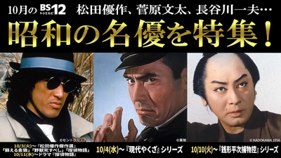 ＜シビれる昭和の名優特集＞ 松田優作、菅原文太、長谷川一夫出演の映画＆ドラマ 10月、BS12 トゥエルビで全国無料放送