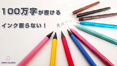 【新感覚】インク要らない！これ一本で100万字が書ける　 ズットペン！　クラウドファンディングを1月10日まで実施