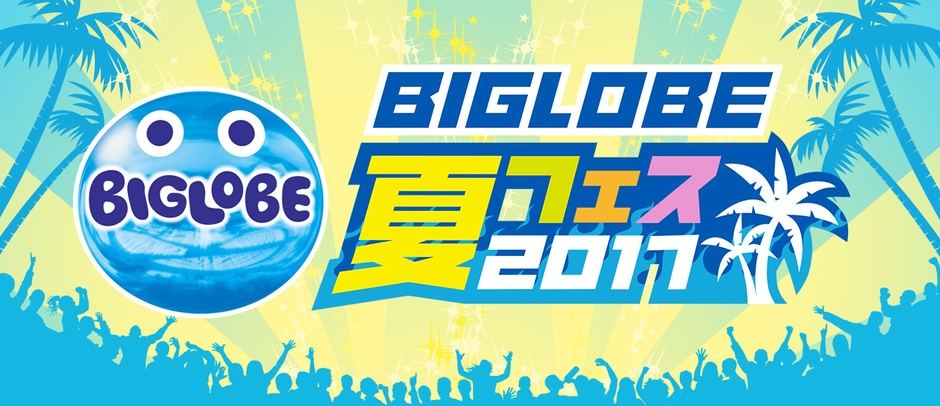 BIGLOBE夏フェス!2017 ロゴ