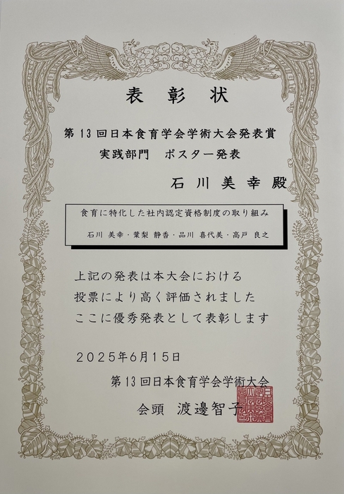 日本食育学会学術大会 表彰状
