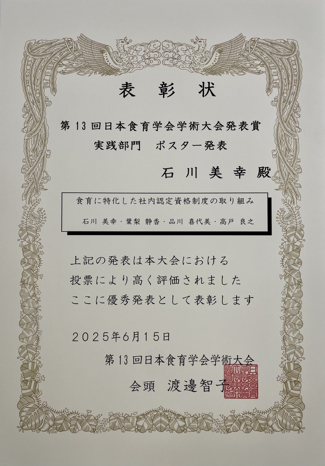 日本食育学会学術大会　表彰状