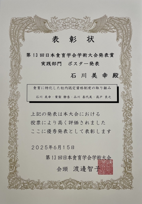 日本食育学会学術大会　表彰状