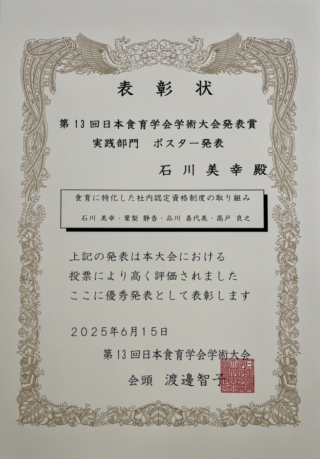 日本食育学会学術大会 表彰状