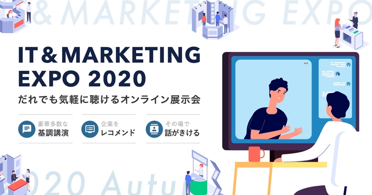 日本最大級のオンライン展示会「IT＆MARKETING EXPO2020」に株式会社ObotAIの出展が決定！