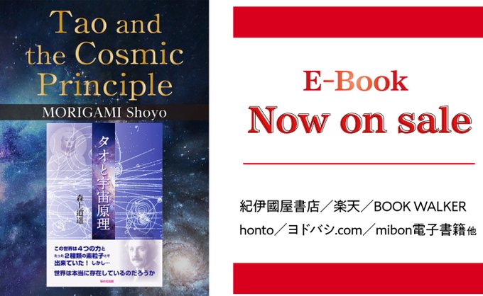森上逍遥著『タオと宇宙原理』英語版“Tao and the Cosmic Principle”が