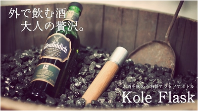 アウトドアに最適！スタイリッシュな木製アウトドアボトル 「Kole Flask」国内クラウドファンディングにて先行販売開始