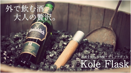 アウトドアに最適！スタイリッシュな木製アウトドアボトル 「Kole Flask」国内クラウドファンディングにて先行販売開始