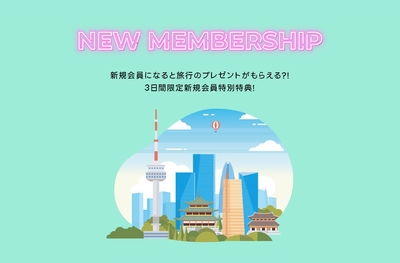 新規会員登録で韓国旅行が毎日5名に当たる!