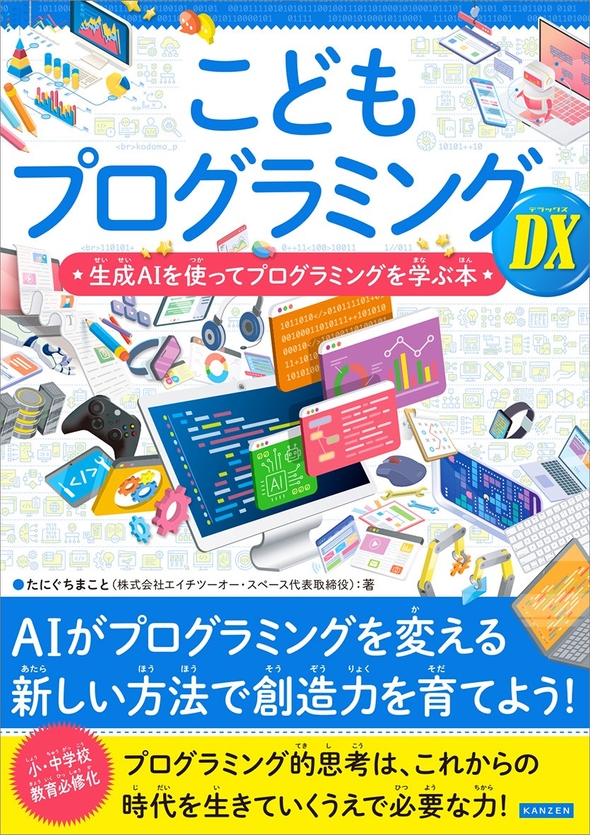 『こどもプログラミングDX 生成AIを使ってプログラミングを学ぶ本』書影