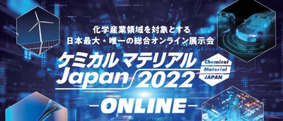 【早割は4/22まで！】日本最大級の化学情報交流展「ケミカルマテリアル Japan2022‐ONLINE‐」が開催決定！