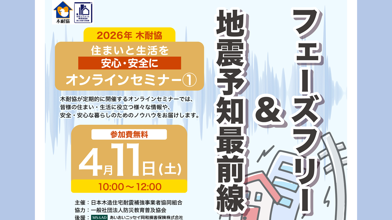 【木耐協オンラインセミナー】『地震予知最前線』＆『フェーズフリー』＜2026年第1回＞